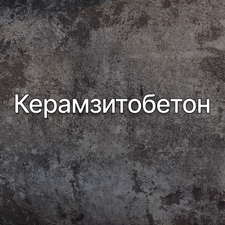 Керамзитобетон в Вологде от производителя Керамзитобетон в Вологде от производителя