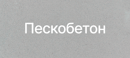 Пескобетон в Вологде Пескобетон в Вологде