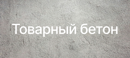 Товарный бетон в Вологде Товарный бетон в Вологде
